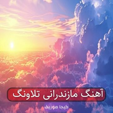 آهنگ مازندرانی تلاونگ