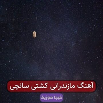 آهنگ مازندرانی کشتی سانچی