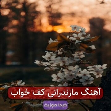 آهنگ مازندرانی کف خواب