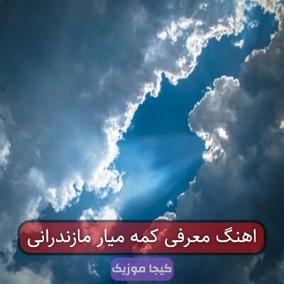 آهنگ مازندرانی معرفی کمبه مه یار مازندرانیه
