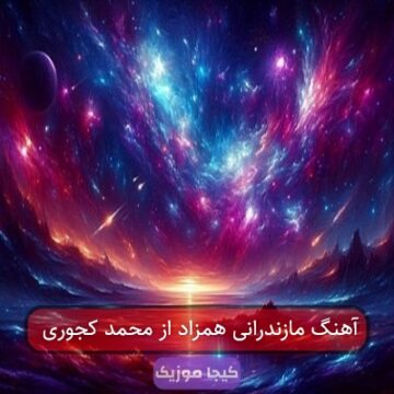 آهنگ مازندرانی همزاد از محمد کجوری آهنگ مازندرانی همزاد از محمد کجوری