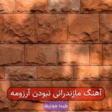 آهنگ مازندرانی نبودن آرزومه آهنگ مازندرانی نبودن آرزومه