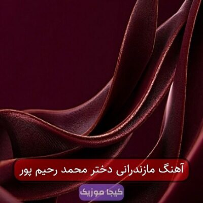 آهنگ مازندرانی دختر محمد رحیم پور آهنگ مازندرانی دختر محمد رحیم پور