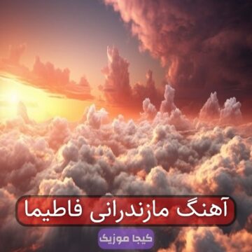 آهنگ مازندرانی فاطیما