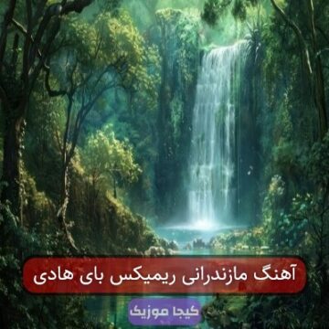 آهنگ مازندرانی ریمیکس بای هادی