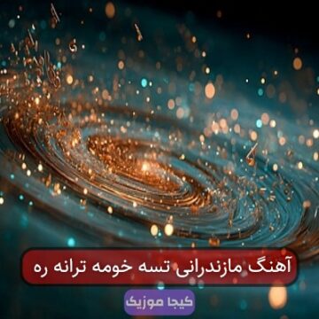 آهنگ مازندرانی تسه خومه ترانه ره