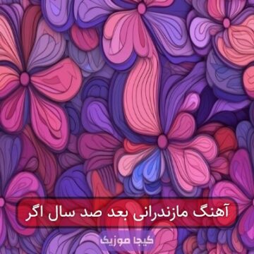آهنگ مازندرانی بعد صد سال اگر