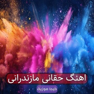 اهنگ حقانی مازندرانی