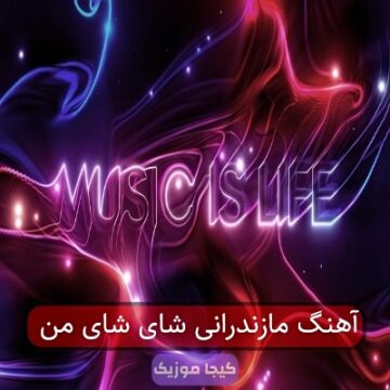 آهنگ مازندرانی شای شای من