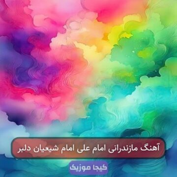 آهنگ مازندرانی امام علی امام شیعیان دلبر آهنگ مازندرانی امام علی امام شیعیان دلبر