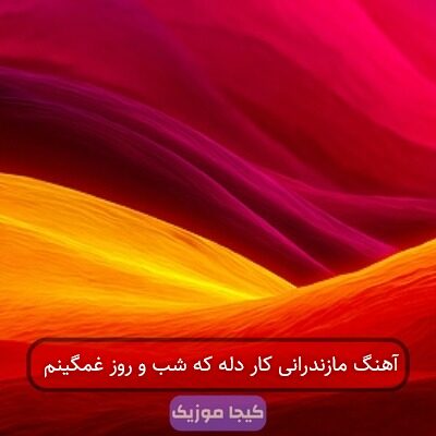 آهنگ مازندرانی کار دله که شب و روز غمگینم