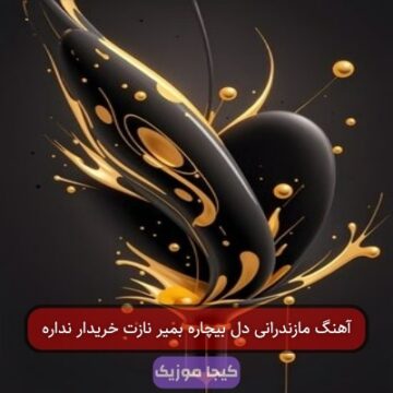 آهنگ مازندرانی دل بیچاره بمیر نازت خریدار نداره