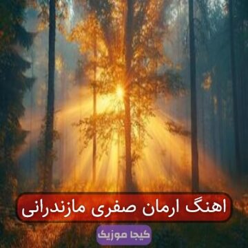 اهنگ ارمان صفری مازندرانی