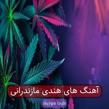 آهنگ های هندی مازندرانی