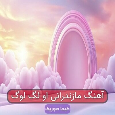 آهنگ مازندرانی او لگ لوگ
