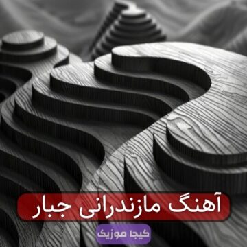 اهنگ جبارسینگ مازندرانی