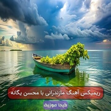 ریمیکس آهنگ مازندرانی با محسن یگانه ریمیکس آهنگ مازندرانی با محسن یگانه