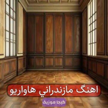 آهنگ هلو هاواریو ریمیکس مازندرانی