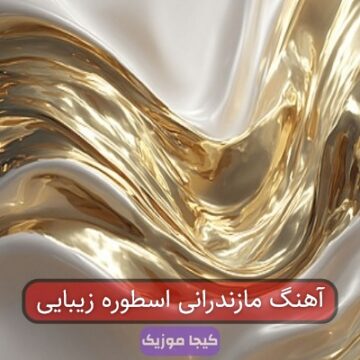 آهنگ مازندرانی اسطوره زیبایی آهنگ مازندرانی اسطوره زیبایی