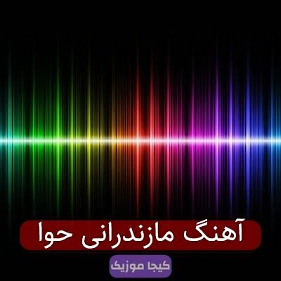 آهنگ مازندرانی حوا