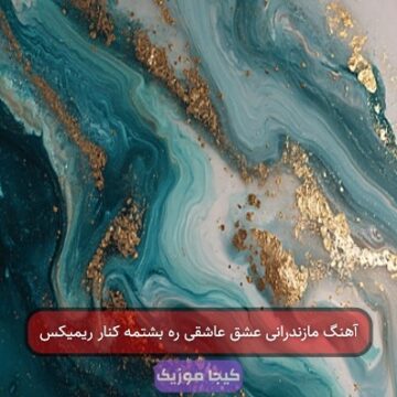 آهنگ مازندرانی عشق و عاشقی بشتمه کنار آهنگ مازندرانی عشق و عاشقی بشتمه کنار