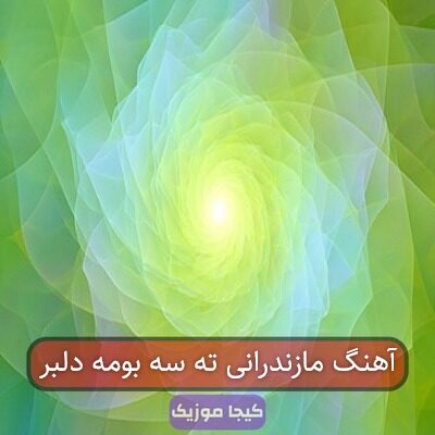 آهنگ مازندرانی ته سه بومه دلبر
