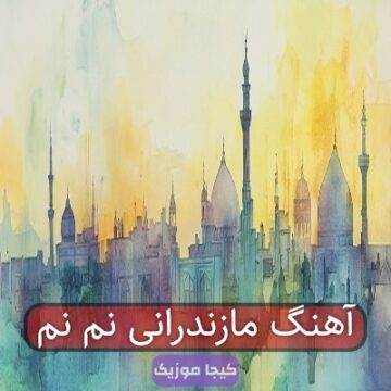 آهنگ مازندرانی نم نم