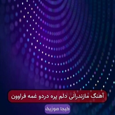 آهنگ مازندرانی دلم پره دردو غمه فراوون