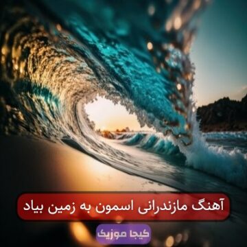 آهنگ مازندرانی اسمون به زمین بیاد آهنگ مازندرانی اسمون به زمین بیاد