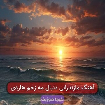 آهنگ مازندرانی دنبال مه زخم هاردی