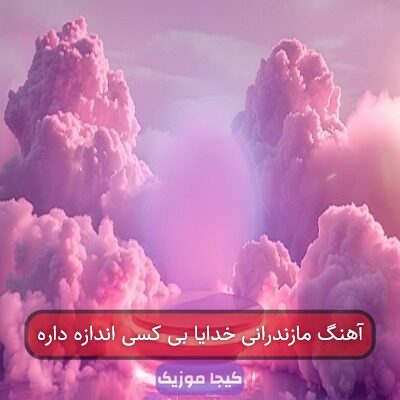 آهنگ مازندرانی خدایا بی کسی اندازه داره