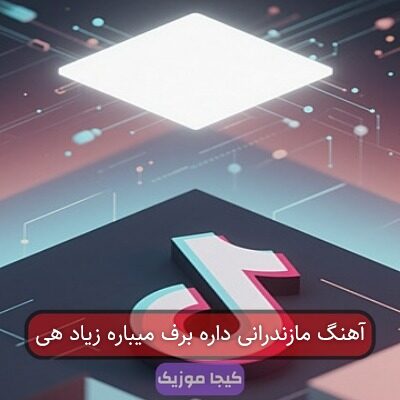 آهنگ مازندرانی داره برف میباره زیاد هی
