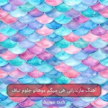 آهنگ مازندرانی هی میگم موهاتو جلوم نباف آهنگ مازندرانی هی میگم موهاتو جلوم نباف