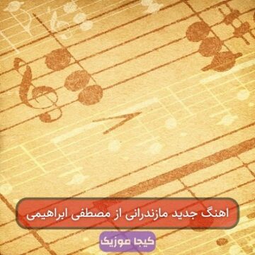 آهنگ مازندرانی مصطفی آهنگ مازندرانی مصطفی