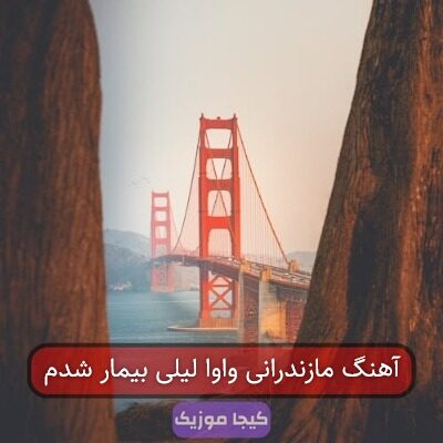 آهنگ مازندرانی واوا لیلی بیمار شدم