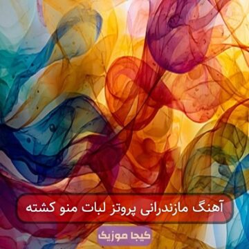 آهنگ مازندرانی پروتز لبات منو کشته آهنگ مازندرانی پروتز لبات منو کشته