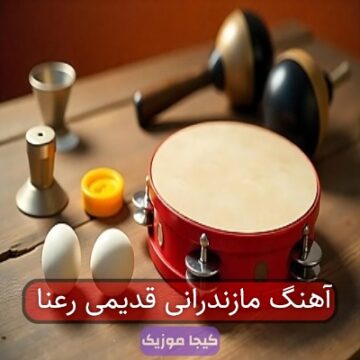 آهنگ مازندرانی قدیمی رعنا