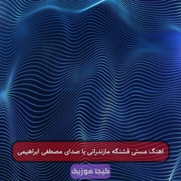 اهنگ مستی قشنگه مازندرانی با صدای مصطفی ابراهیمی