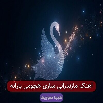 آهنگ مازندرانی ساری هجومی یارانه
