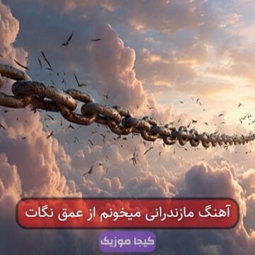 آهنگ مازندرانی میخونم از عمق نگات