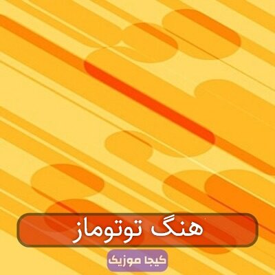 اهنگ توتوماز