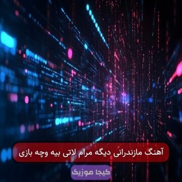 آهنگ مازندرانی دیگه مرام لاتی بیه وچه بازی