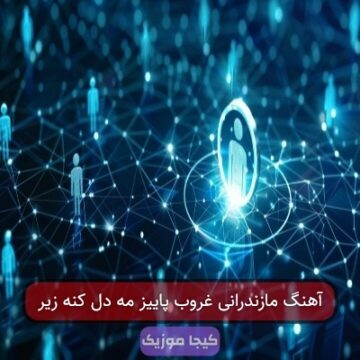 آهنگ مازندرانی غروب پاییز مه دل کنه زیر