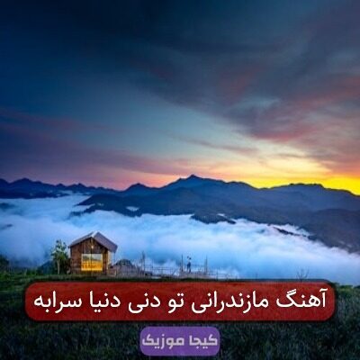 آهنگ مازندرانی تو دنی دنیا سرابه