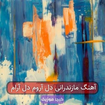 آهنگ مازندرانی دل آروم دل آرام