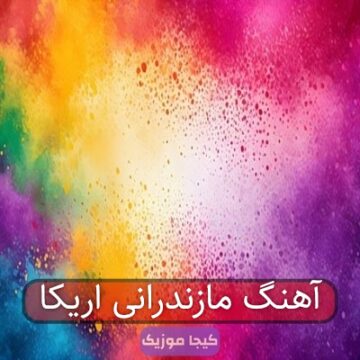 آهنگ مازندرانی ها ریکا ها ریکا آهنگ مازندرانی ها ریکا ها ریکا