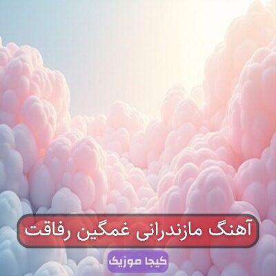 آهنگ رفیق غمگین مازندرانی