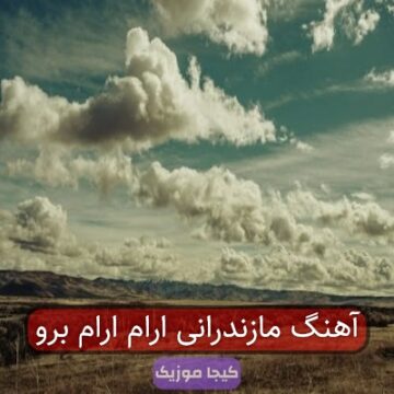 آهنگ مازندرانی ارام ارام برو