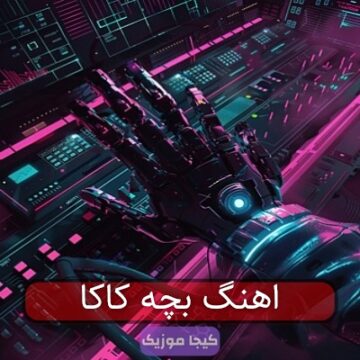 اهنگ کاکا بابه