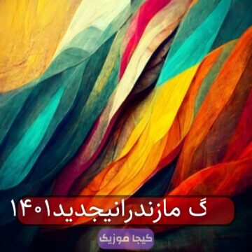 آهنگ مازندرانیجدید۱۴۰۱